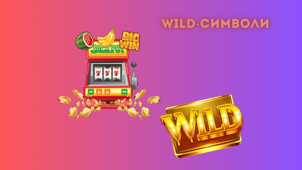 Поняття Wild-символів у казино