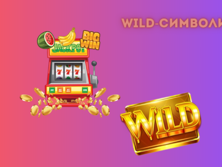 Поняття Wild-символів у казино